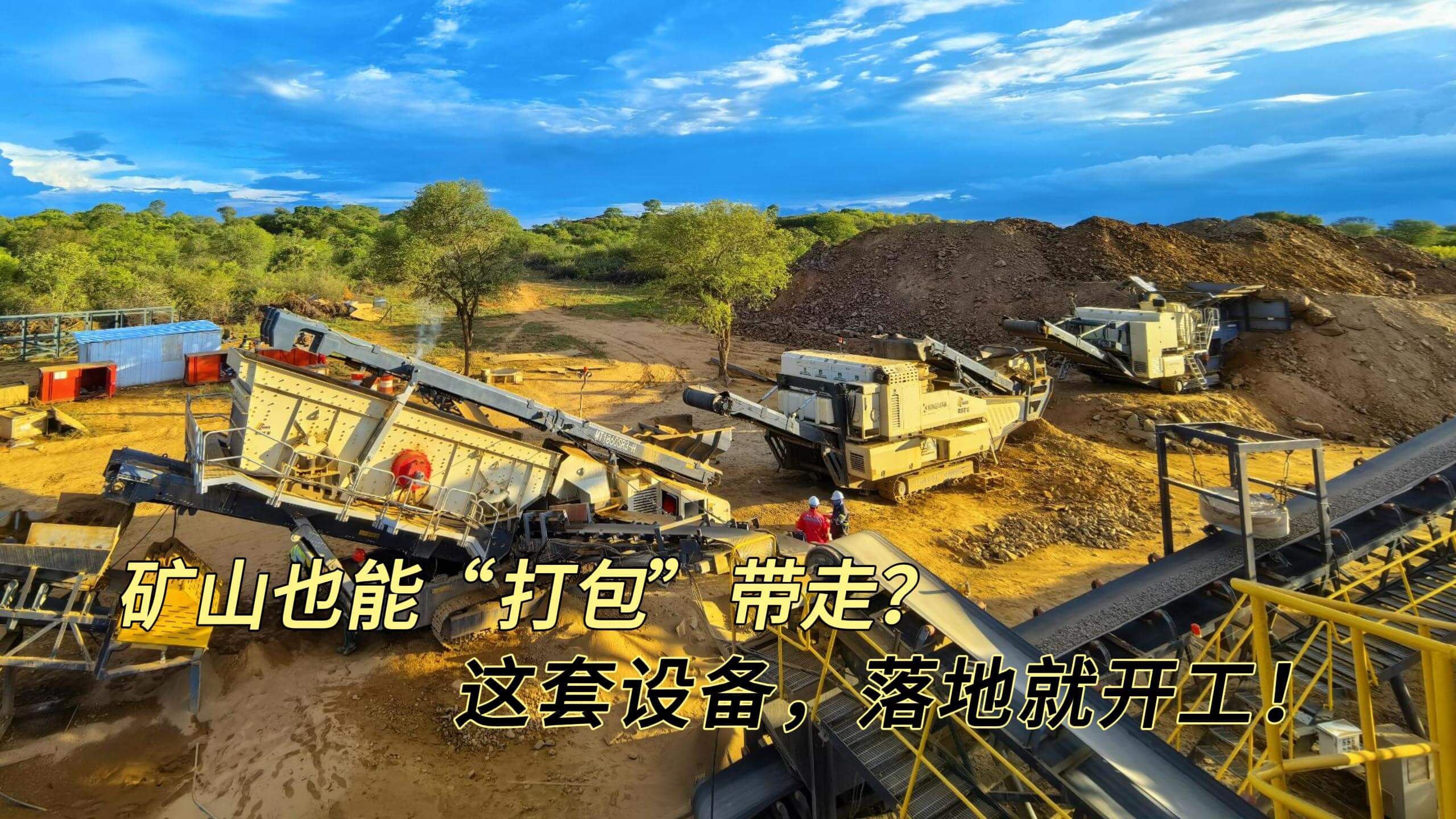 矿山也能“打包”带走？ 这套设备，落地就开工！